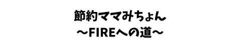 節約ママみちょん～FIREへの道～